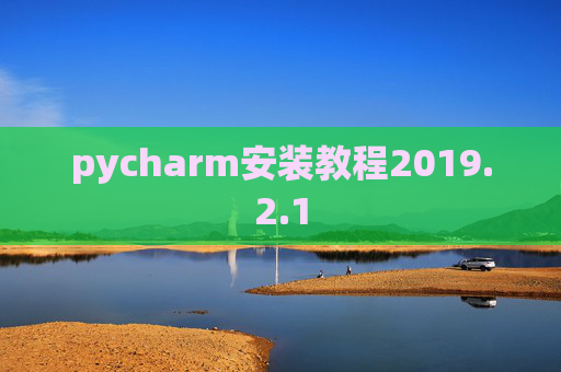pycharm安装教程2019.2.1