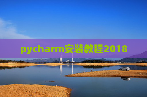 pycharm安装教程2018