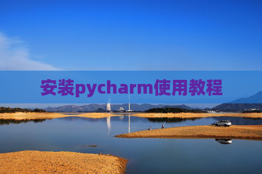 安装pycharm使用教程